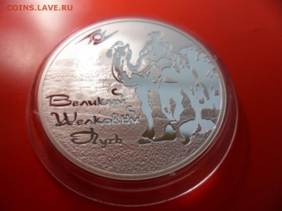 3 рубля Великий шёлковый путь 2011(низ.старт) 20.06.15 22.00 - SAM_3781.JPG