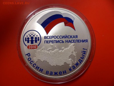 3 рубля Перепись населения 2010 (низ.старт) 20.06.15 22.00 - SAM_3783.JPG