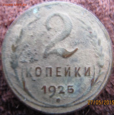 2 копейки 1925 года на оценку............................... - IMG_0391.JPG