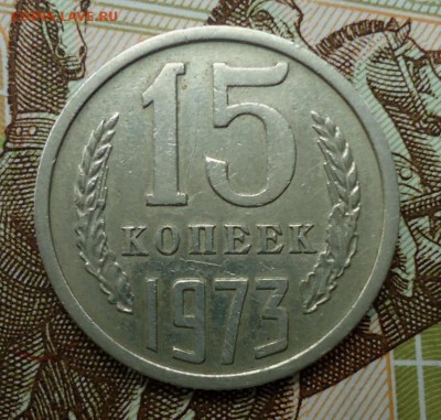 15 копеек 1973( из обращения) до 17.06.2015  22-00 МСК - DSC06487.JPG