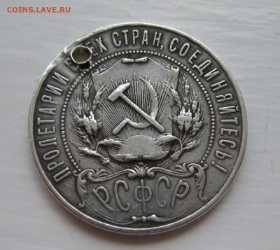 1 рубль 1922 с дыркой - 22