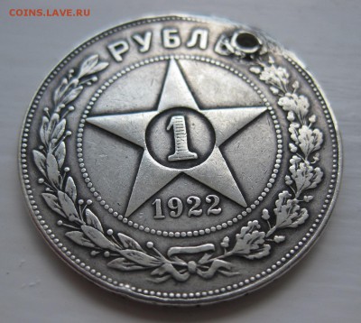 1 рубль 1922 с дыркой - 11