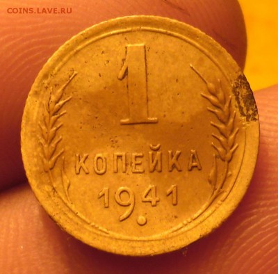 1 копейка 1941г - SAM_2523.JPG
