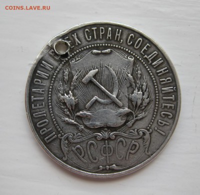1 рубль 1922 с дыркой - 2