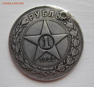 1 рубль 1922 с дыркой - 1
