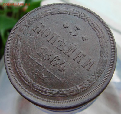 3 копейки 1864 года ЕМ, окончание 17.06.2015 г. - DSC05527.JPG