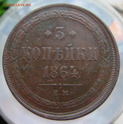 3 копейки 1864 года ЕМ, окончание 17.06.2015 г. - DSC05525.JPG