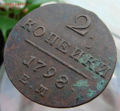 2 копейки 1798 года ЕМ, окончание 17.06.2015 г. - DSC05543.JPG