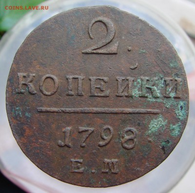 2 копейки 1798 года ЕМ, окончание 17.06.2015 г. - DSC05541.JPG