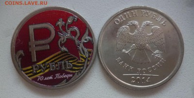 ДК Россия 1 рубль Символ Цветной 70 лет Победы ФИКС 19.06 22 - P1190600.JPG