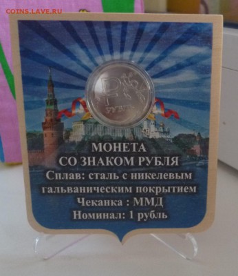 ДК 1 рубль Символ в Дерев.подставке ФИКС Дешево 19.06 22.00 - P1190604.JPG