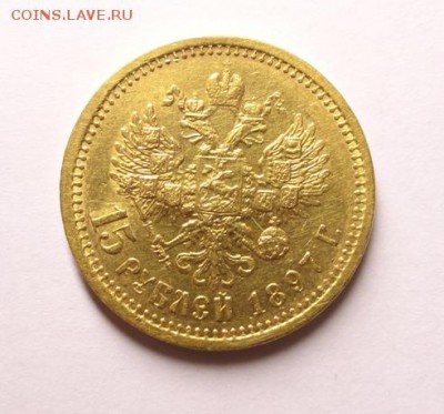 15 рублей 1897 г. - DSC08043.JPG