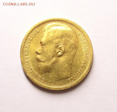 15 рублей 1897 г. - DSC08052.JPG