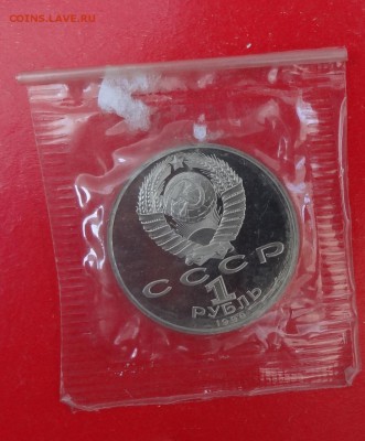 1 рубль 1990 Жуков в зап. 2 шт пруф до 17.06.2015 22-00 - DSC05437.JPG