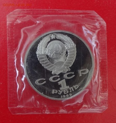 1 рубль 1989 Эминеску в зап. 2шт пруф до 17.06.2015 22-00 - DSC05356.JPG