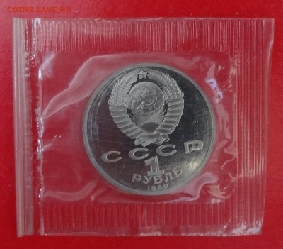 1 рубль 1989 Лермонтов в зап. 2 шт пруф до 17.06.2015 22-00 - DSC05404.JPG