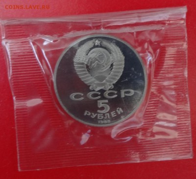 5 рублей 1988 Новгород в зап. 8 шт пруф до 17.06.2015 22-00 - DSC05368.JPG