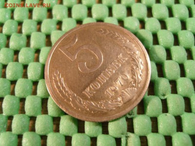 5 коп. 1970 года - S1032492.JPG