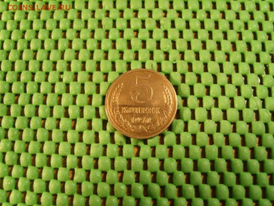 5 коп. 1970 года - S1032489.JPG