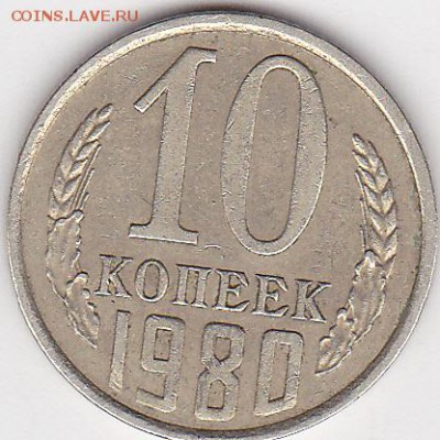 22:00 - 10 коп. 1980 г., шт. 10-61.4-1