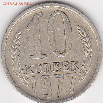 22:00 - 10 коп. 1977 г., шт. 10-61.1-32