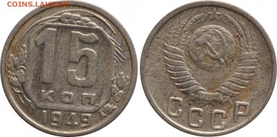 15 копеек 1949, до 19.06 22-00 МСК - 15k1949.JPG