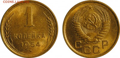 1 копейка, 1949,1953, 1954 отличные до 19.06 22-00 МСК - 1k1954.JPG