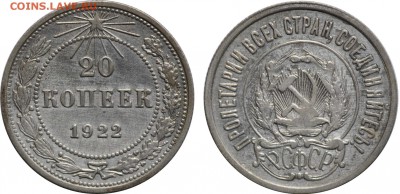 20 копеек 1922, 1924, до 19.06 22-00 МСК - 20k1922.JPG