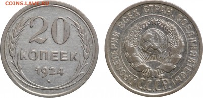 20 копеек 1922, 1924, до 19.06 22-00 МСК - 20k1924.JPG