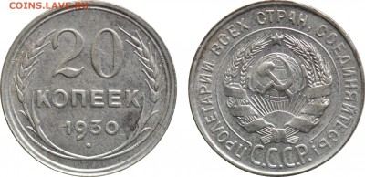 20 копеек 1925, 1928, 1930, до 19.06 22-00 МСК - 20k1930.JPG