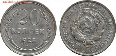20 копеек 1925, 1928, 1930, до 19.06 22-00 МСК - 20k1928.JPG
