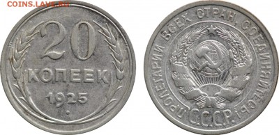 20 копеек 1925, 1928, 1930, до 19.06 22-00 МСК - 20k1925.JPG