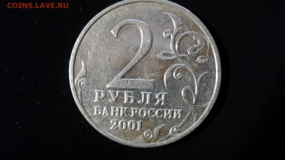 2 рубля 2001 года Гагарин (шт. К) до 19.06.2015 - DSC02819.JPG