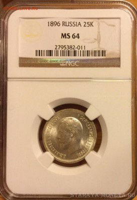 25 КОПЕЕК 1896 NGC MS65 - image