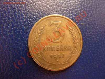 3 копейки 1927 года+ бонус 1 копейка 1938 года - P1020348.JPG