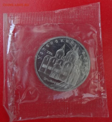 5 рублей 1990 Успенский в зап. 4шт пруф до 17.06.2015 22-00 - DSC05377.JPG