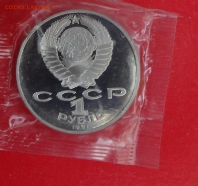 1 рубль 1991 Лебедев в зап. пруф до 17.06.2015 22-00 - DSC05396.JPG