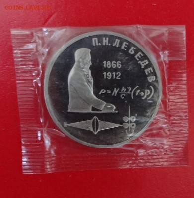 1 рубль 1991 Лебедев в зап. пруф до 17.06.2015 22-00 - DSC05395.JPG