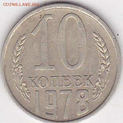 22:00 - 10 коп. 1978 г., шт. 10-61.1-2