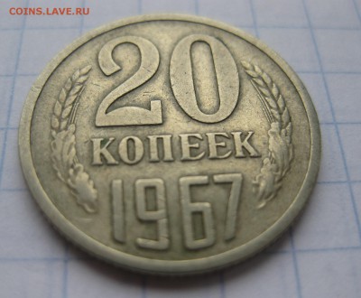20 копеек 1967 - 11