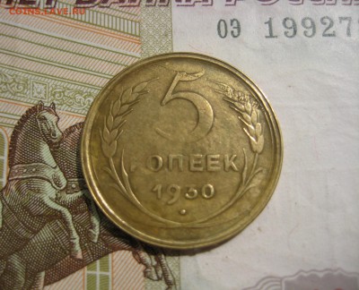 Браки 5 копеек 1930 и 1931 гг. - IMG_4773.JPG