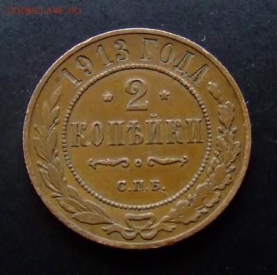 4 - Российская Империя 2 копейки (1913) №1 Р