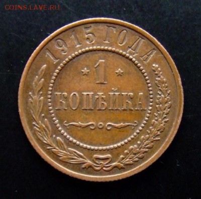 4 - Российская Империя 1 копейка (1915) (XF) №2 Р