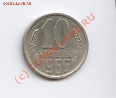 10 копеек 1966 года.До 19 июля 2010г 22-01 поМСК - Изображение 894