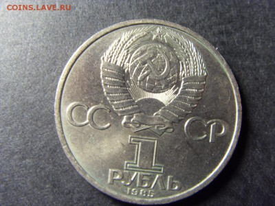 1 рубль 1985г. Ф.Энгельс-2шт. до 22-00 мск 17.06.15 г. - SDC10025.JPG