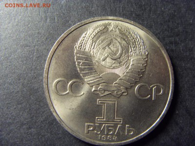 1 рубль 1984г. Д. Менделеев. до 22-00 мск 17.06.15 г. - SDC10023.JPG