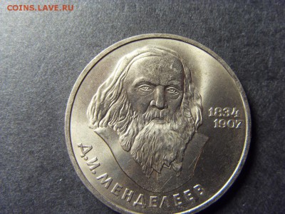 1 рубль 1984г. Д. Менделеев. до 22-00 мск 17.06.15 г. - SDC10022.JPG