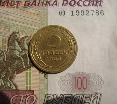 5 копеек 1936 отличные, до 19.06.2015 22.00 мск - IMG_4852.JPG