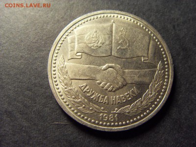 1 рубль 1981 г.Дружба навеки. до 22-00 мск 17.06.15 г. - SDC10038.JPG