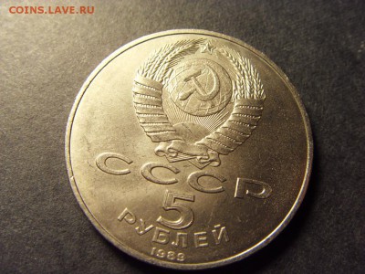 5 рублей 1989 г.Регистан. до 22-00 мск 17.06.15 г. - SDC10044.JPG